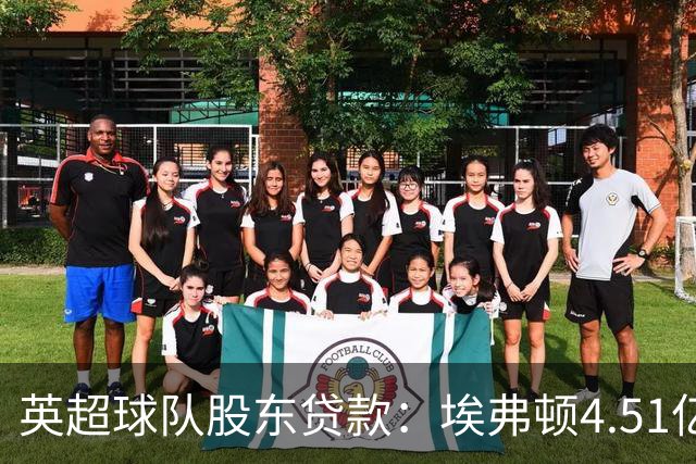 英超球队股东贷款：埃弗顿4.51亿镑 枪手2.59亿镑