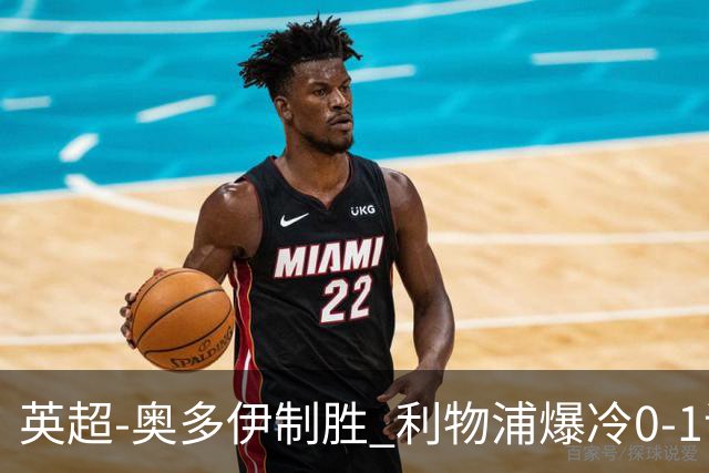 英超-奥多伊制胜 利物浦爆冷0-1诺丁汉森林
