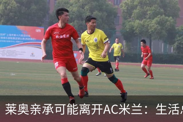 莱奥亲承可能离开AC米兰：生活总有其他追求，愿尝试新体验