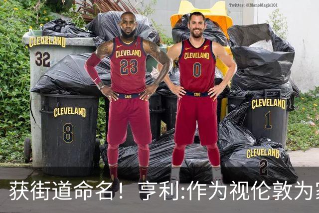 获街道命名！亨利:作为视伦敦为家的法国人 纽约是我最喜欢的城市