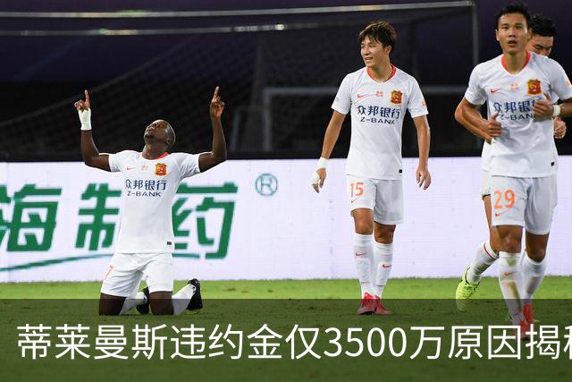 蒂莱曼斯违约金仅3500万原因揭秘！维拉报复曼联，怒抢三潜在目标