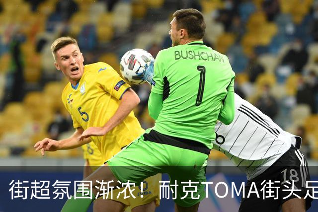 街超氛围渐浓！耐克TOMA街头足球全国总决赛即将开赛