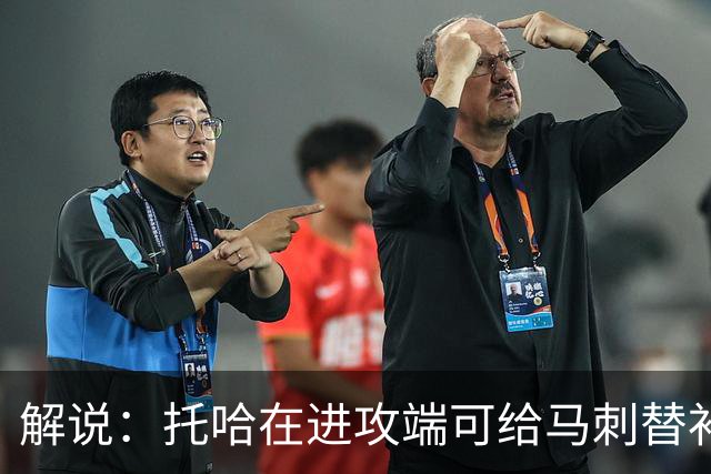 解说：托哈在进攻端可给马刺替补带来明确提升 这个补强符合预期
