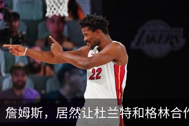 詹姆斯，居然让杜兰特和格林合作上了…