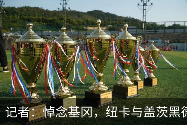 记者：悼念基冈，纽卡与盖茨黑德友谊赛前举行一分钟默哀
