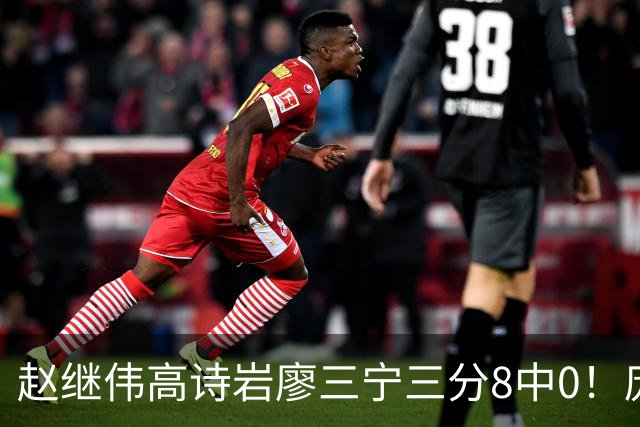 赵继伟高诗岩廖三宁三分8中0！庞峥麟又不用，郭士强在坚持什么？