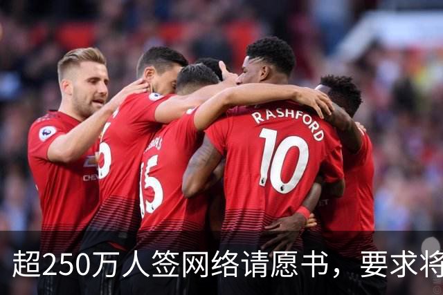 超250万人签网络请愿书，要求将阿根廷逐出世界杯