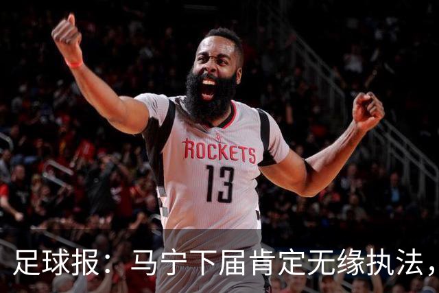足球报：马宁下届肯定无缘执法，国内裁判想要接班主哨难度非常大