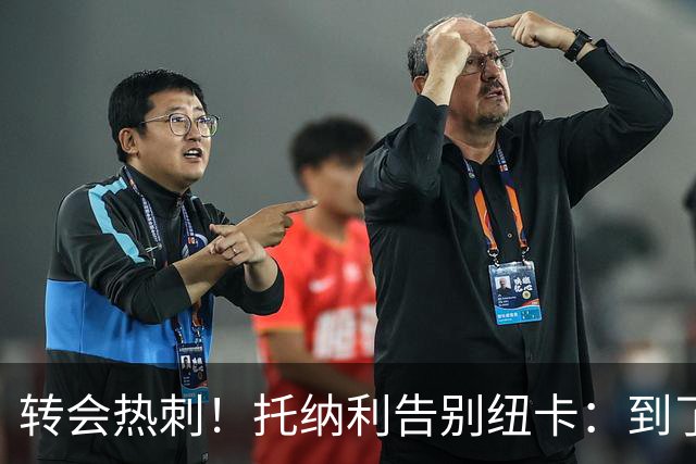 转会热刺！托纳利告别纽卡：到了说再见的时候，永远珍藏这段回忆