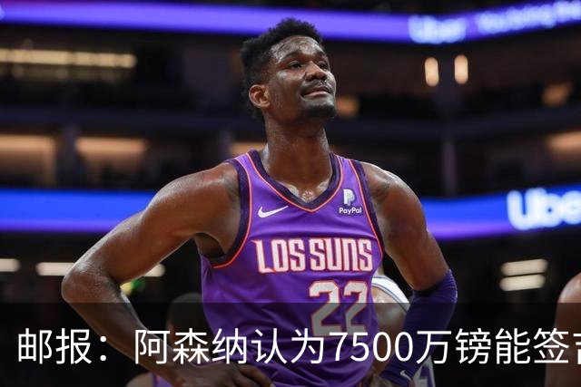 邮报：阿森纳认为7500万镑能签吉马良斯，就孔萨估值有巨大分歧