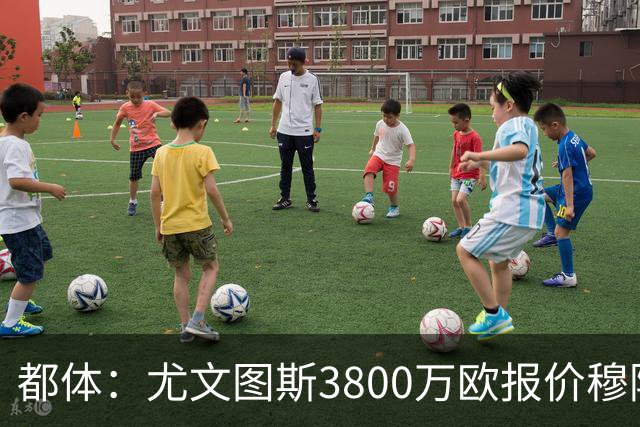 都体：尤文图斯3800万欧报价穆阿尼遭拒，B计划马特塔随时启动