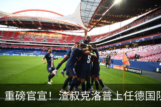 重磅官宣！渣叔克洛普上任德国队主教练！四年合约备战2030世界杯