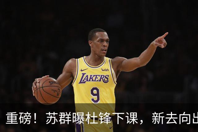 重磅！苏群曝杜锋下课，新去向出炉，球迷喊话杨鸣接手，能行吗？