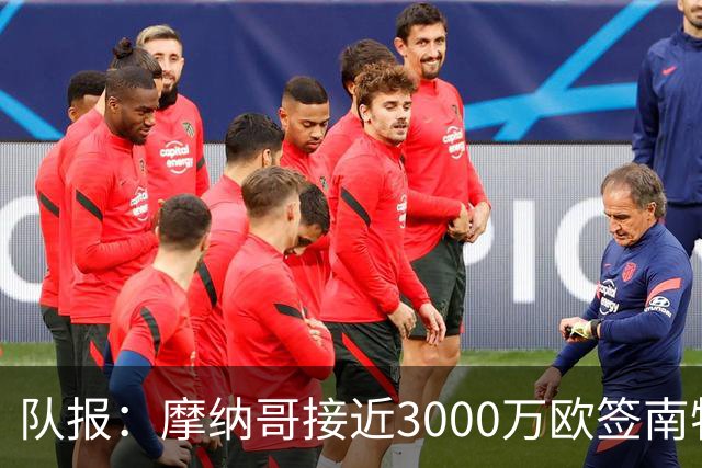 队报：摩纳哥接近3000万欧签南特前锋阿布林