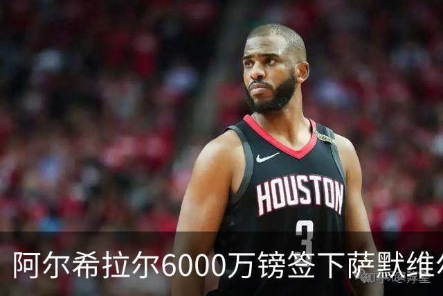 阿尔希拉尔6000万镑签下萨默维尔，西汉姆降级却获队史第三高转会费