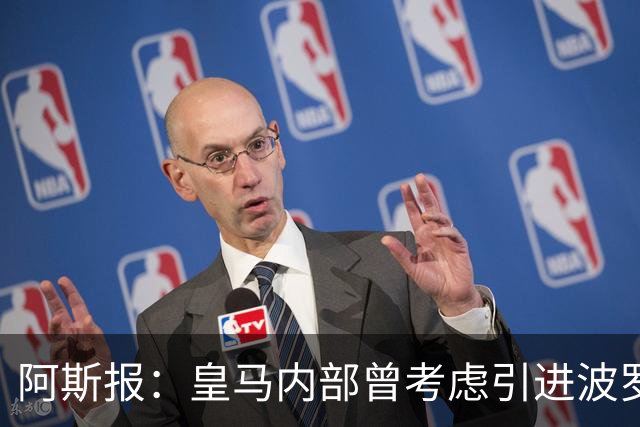 阿斯报：皇马内部曾考虑引进波罗，但从未正式提出报价