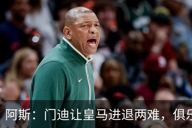 阿斯：门迪让皇马进退两难，俱乐部想清洗他但客观条件并不允许