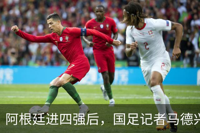 阿根廷进四强后，国足记者马德兴表态：世界杯利益永远摆在第一位