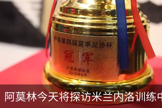 阿莫林今天将探访米兰内洛训练中心，全面了解场地和硬件设施
