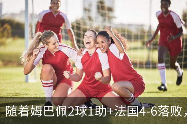 随着姆巴佩2球1助+法国4-6落败，世界杯最新射手榜出炉