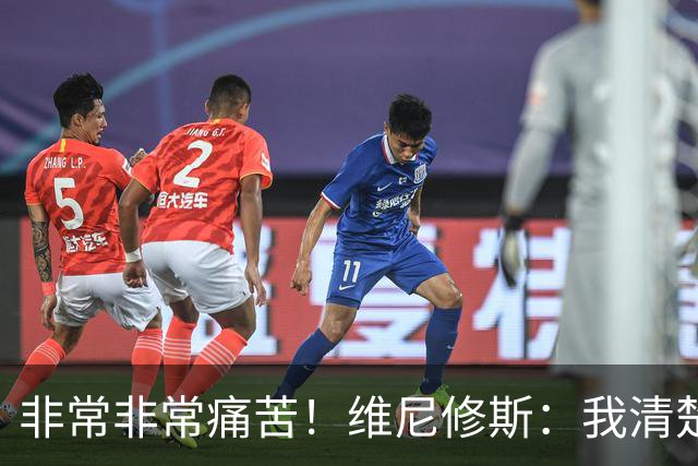 非常非常痛苦！维尼修斯：我清楚巴西很多没夺冠了，向球迷们致歉