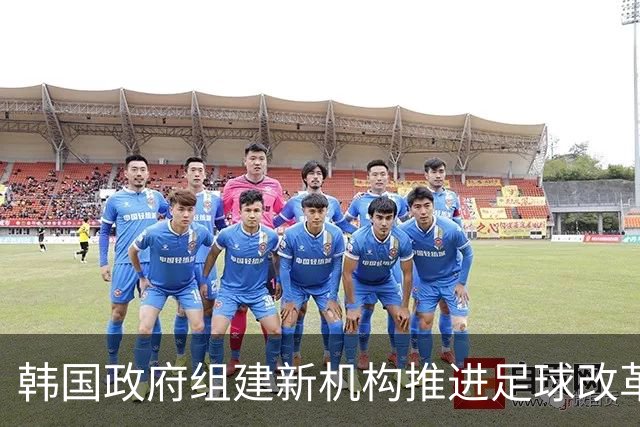 韩国政府组建新机构推进足球改革