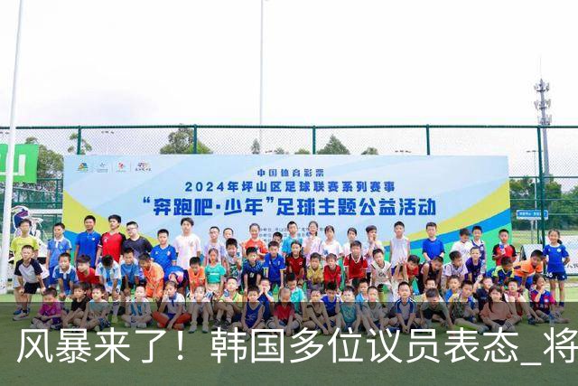 风暴来了！韩国多位议员表态 将彻底调查韩国足协