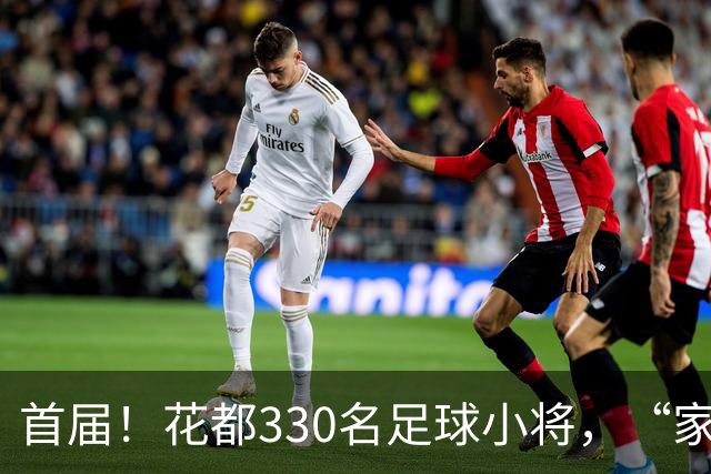 首届！花都330名足球小将，“家门口”开踢！