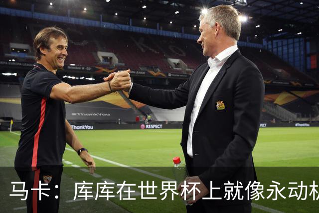 马卡：库库在世界杯上就像永动机，他的高光表现令皇马非常高兴