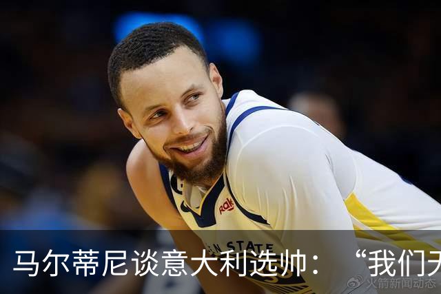 马尔蒂尼谈意大利选帅：“我们无法隐藏，也和卡尔洛谈过”
