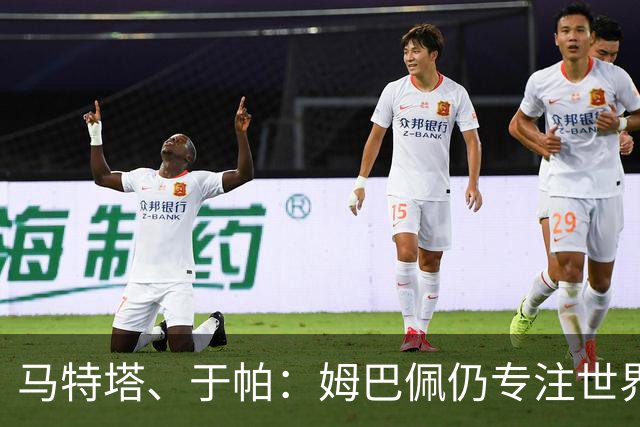 马特塔、于帕：姆巴佩仍专注世界杯 希望那个巴拉圭议员承担后果