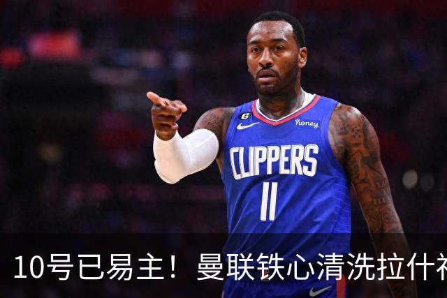 10号已易主！曼联铁心清洗拉什福德，世界杯成最后赌桌