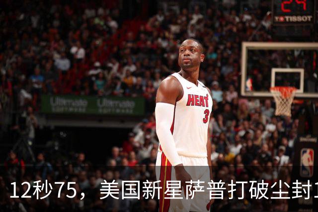 12秒75，美国新星萨普打破尘封14年110米栏世界纪录；此前纪录系梅里特2012年创造