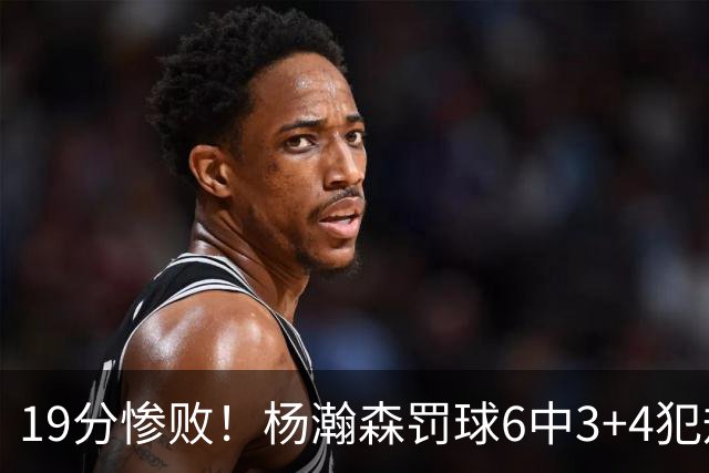 19分惨败！杨瀚森罚球6中3+4犯规+空篮三不沾，中国男篮迎生死战