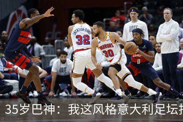 35岁巴神：我这风格意大利足坛找不出第二个，当年犯蠢因年轻气盛