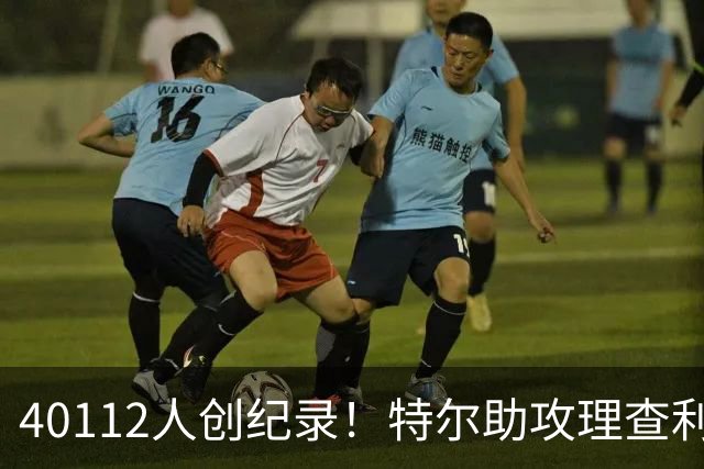 40112人创纪录！特尔助攻理查利森，热刺2-0轻取奥克兰