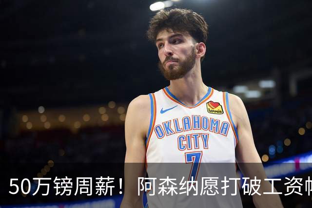 50万镑周薪！阿森纳愿打破工资帽签维尼修斯，1.03亿挖角巴黎边锋