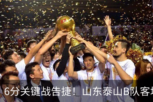6分关键战告捷！山东泰山B队客场3‑1力克海港B队，李钧鹏头球、路俊伟破门、王宇轩世界波，登顶北区，冲甲征程依旧任重道远