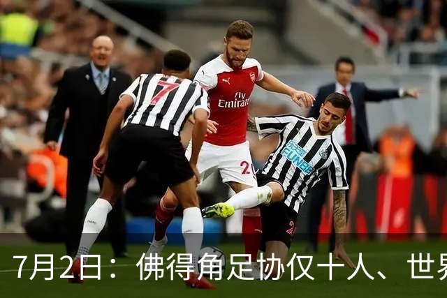 7月2日：佛得角足协仅十人、世界杯出征向国际足联借差旅款，中国足球好意思么