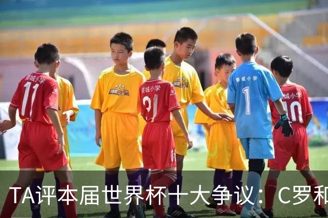 TA评本届世界杯十大争议：C罗&巴洛贡逃禁赛、阿根廷赢埃及在列…