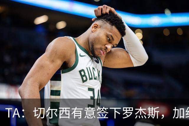 TA：切尔西有意签下罗杰斯，加纳乔、吉乌、巴迪亚西勒等可能离队